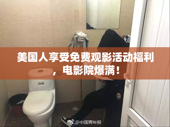 美国人享受免费观影活动福利，电影院爆满！