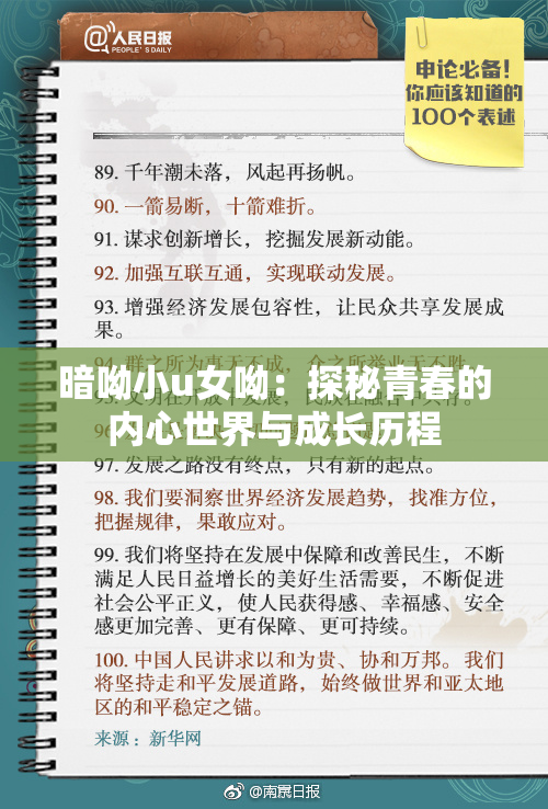 暗呦小u女呦：探秘青春的内心世界与成长历程
