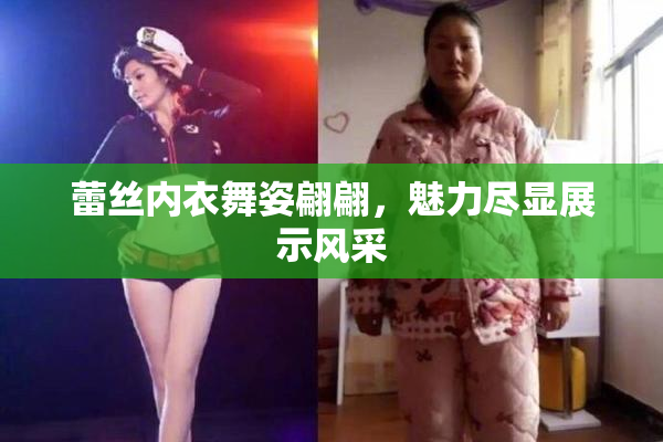 蕾丝内衣舞姿翩翩，魅力尽显展示风采