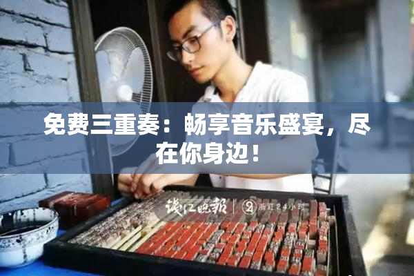 免费三重奏：畅享音乐盛宴，尽在你身边！