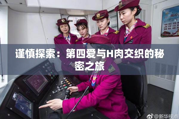 谨慎探索：第四爱与H肉交织的秘密之旅