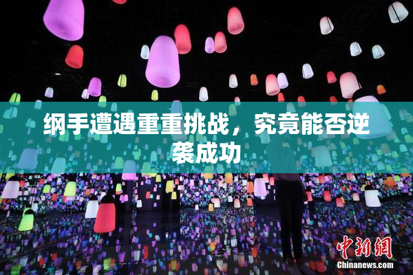 纲手遭遇重重挑战，究竟能否逆袭成功