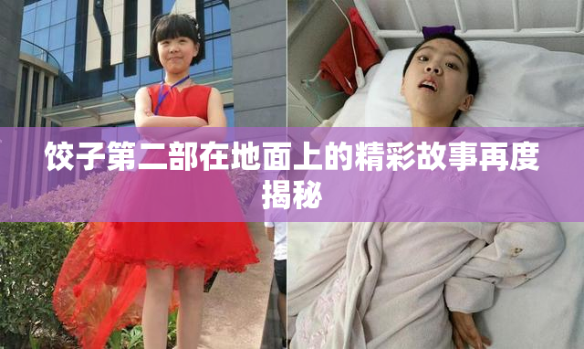 饺子第二部在地面上的精彩故事再度揭秘