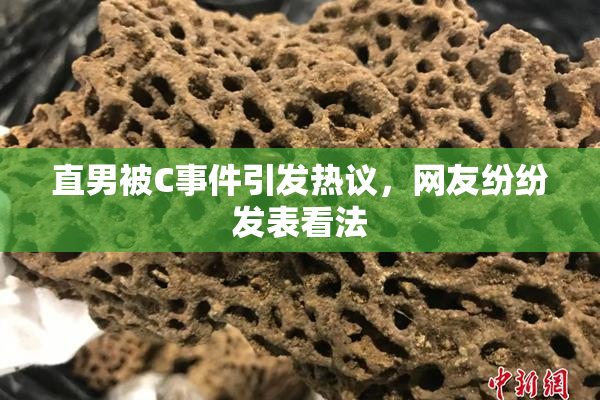 直男被C事件引发热议，网友纷纷发表看法