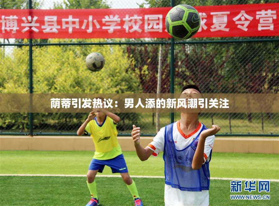荫蒂引发热议：男人添的新风潮引关注