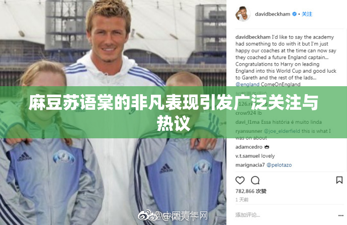 麻豆苏语棠的非凡表现引发广泛关注与热议