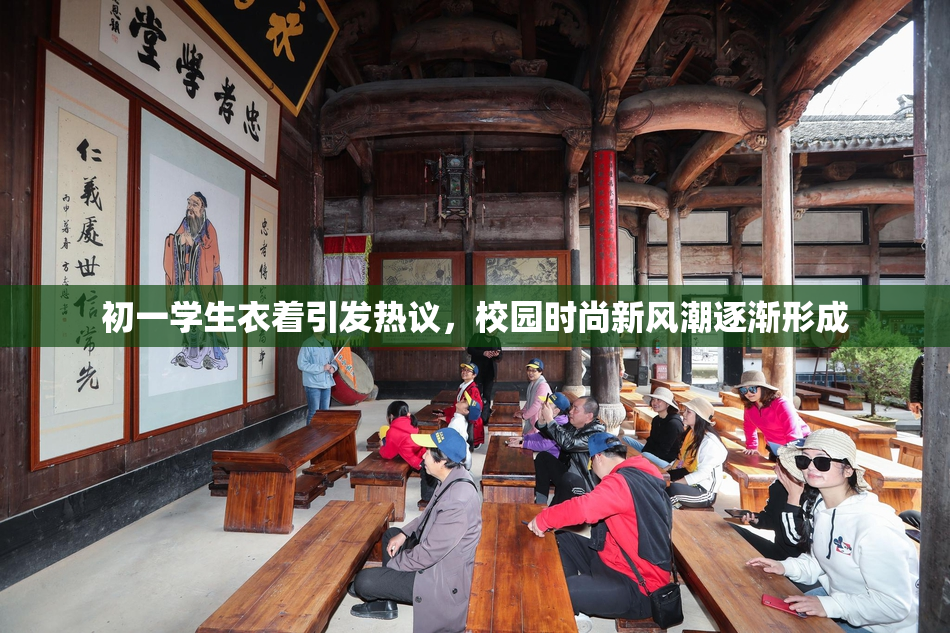 初一学生衣着引发热议，校园时尚新风潮逐渐形成