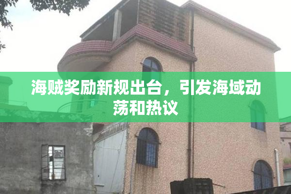 海贼奖励新规出台，引发海域动荡和热议