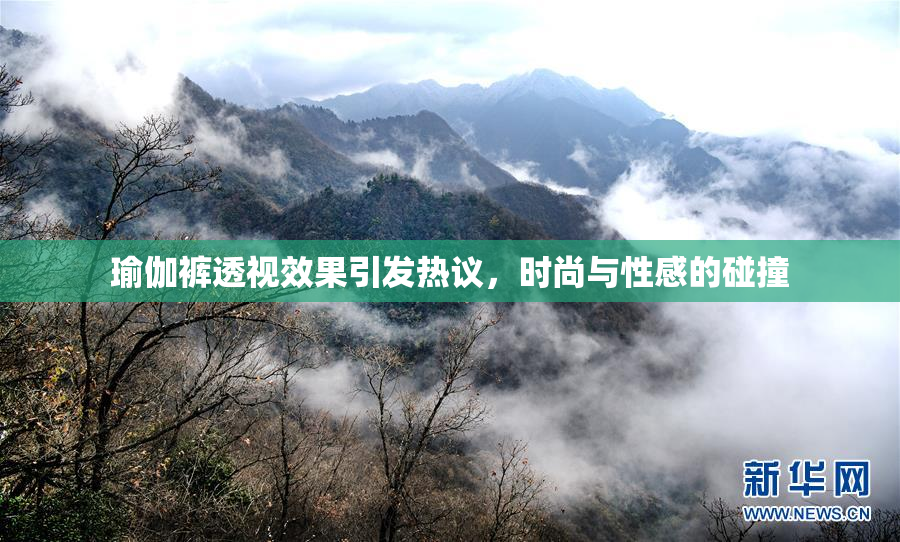 瑜伽裤透视效果引发热议，时尚与性感的碰撞