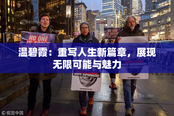 温碧霞：重写人生新篇章，展现无限可能与魅力