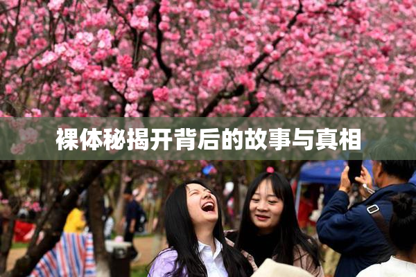 裸体秘揭开背后的故事与真相