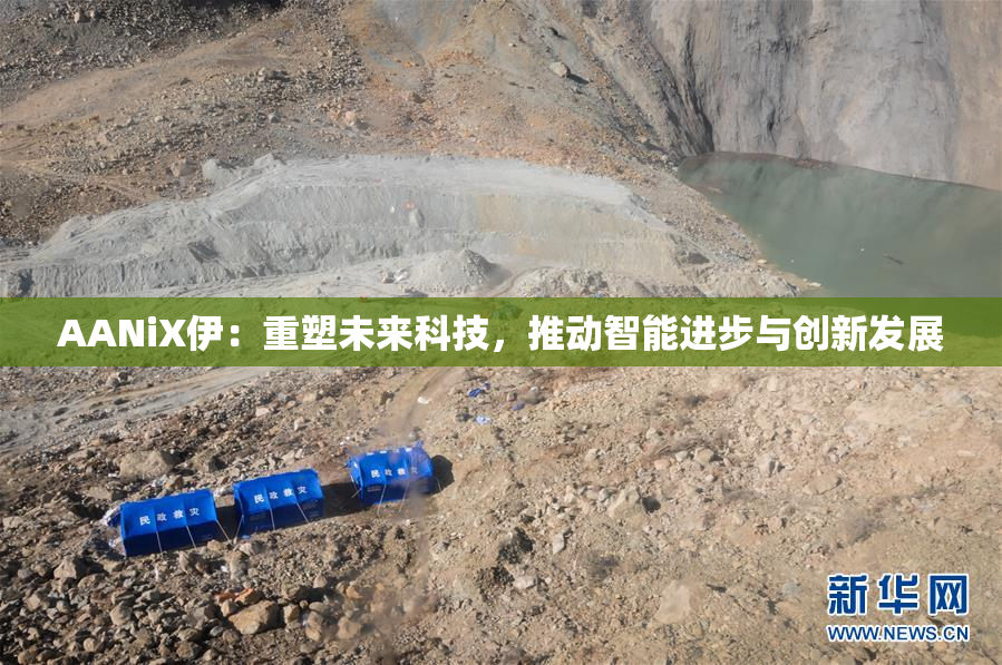 AANiX伊：重塑未来科技，推动智能进步与创新发展
