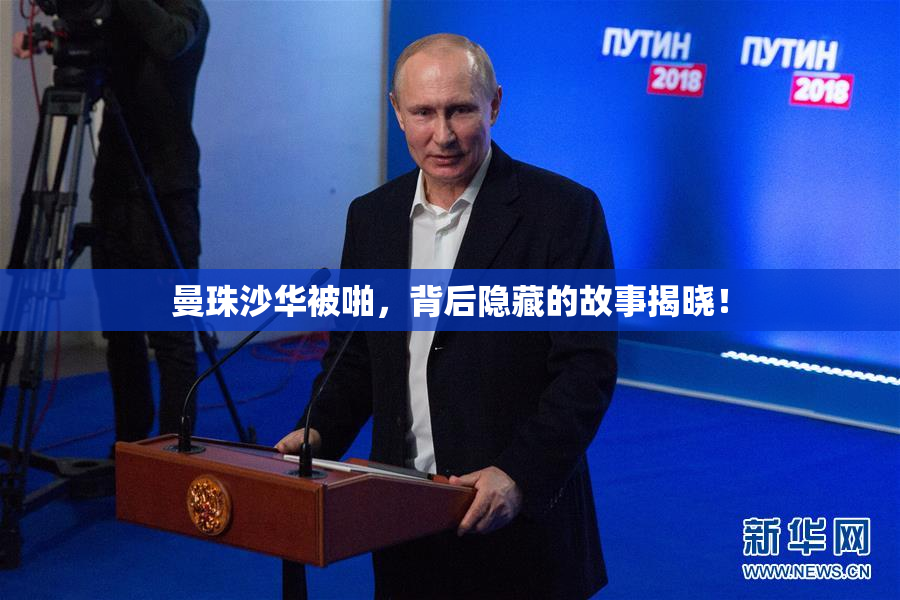 曼珠沙华被啪，背后隐藏的故事揭晓！