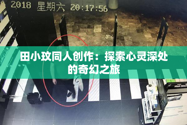 田小玟同人创作：探索心灵深处的奇幻之旅