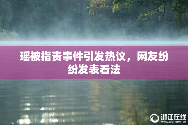 瑶被指责事件引发热议，网友纷纷发表看法