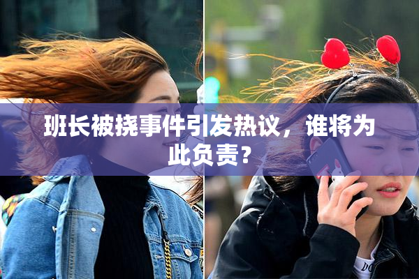 班长被挠事件引发热议，谁将为此负责？