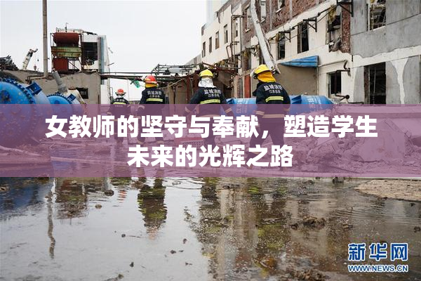 女教师的坚守与奉献，塑造学生未来的光辉之路