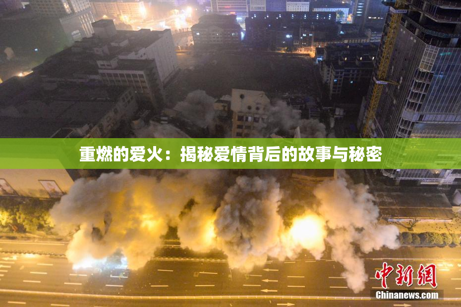 重燃的爱火：揭秘爱情背后的故事与秘密