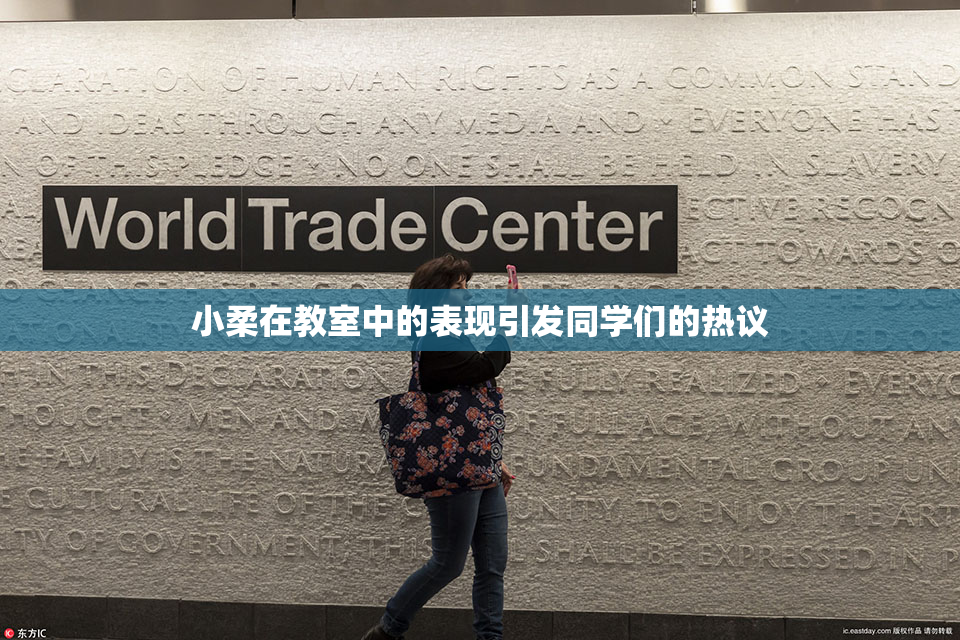 小柔在教室中的表现引发同学们的热议