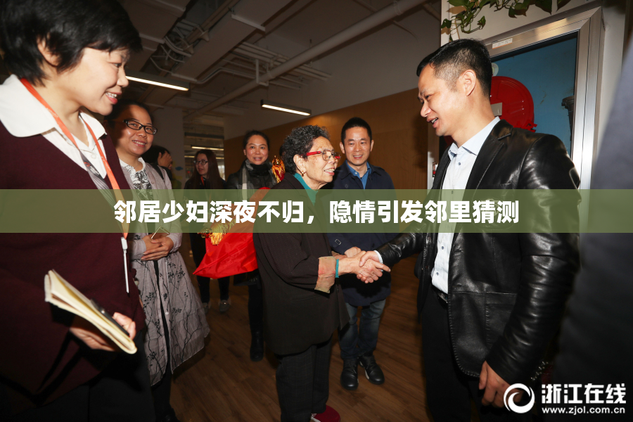 邻居少妇深夜不归，隐情引发邻里猜测
