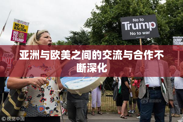 亚洲与欧美之间的交流与合作不断深化
