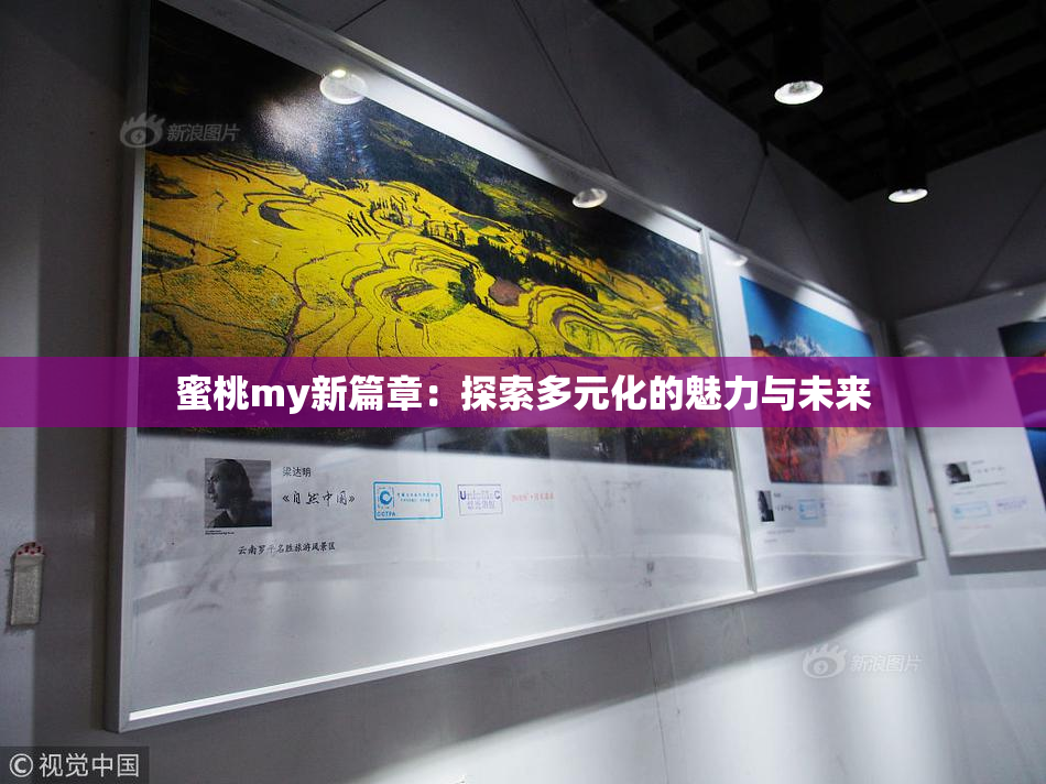 蜜桃my新篇章：探索多元化的魅力与未来