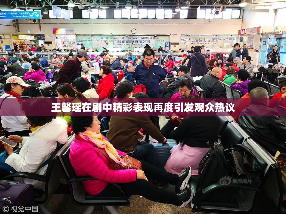 王馨瑶在剧中精彩表现再度引发观众热议