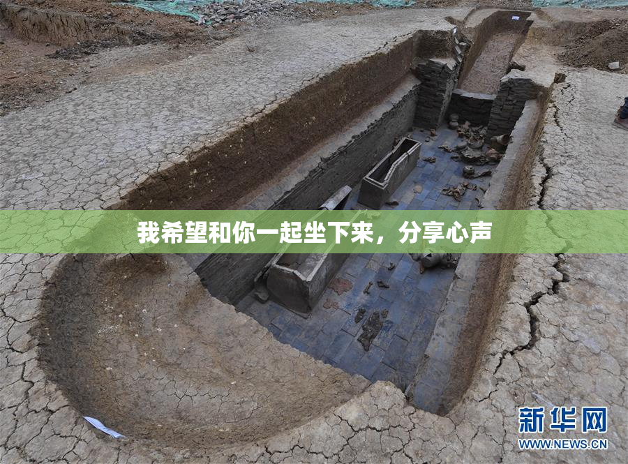 我希望和你一起坐下来，分享心声