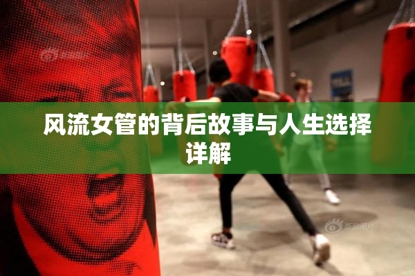 风流女管的背后故事与人生选择详解