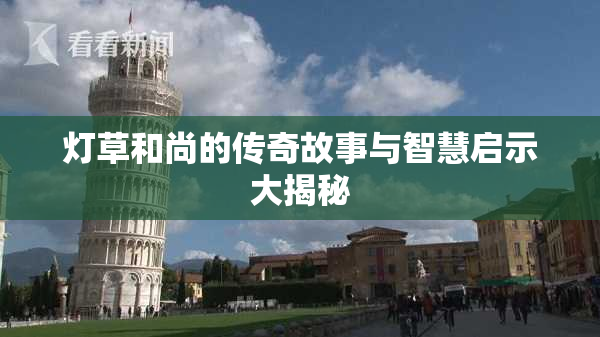 灯草和尚的传奇故事与智慧启示大揭秘