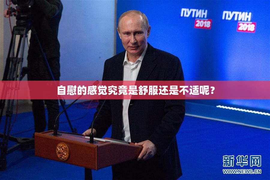 自慰的感觉究竟是舒服还是不适呢？