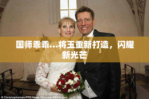 国师乖乖…将玉重新打造，闪耀新光芒