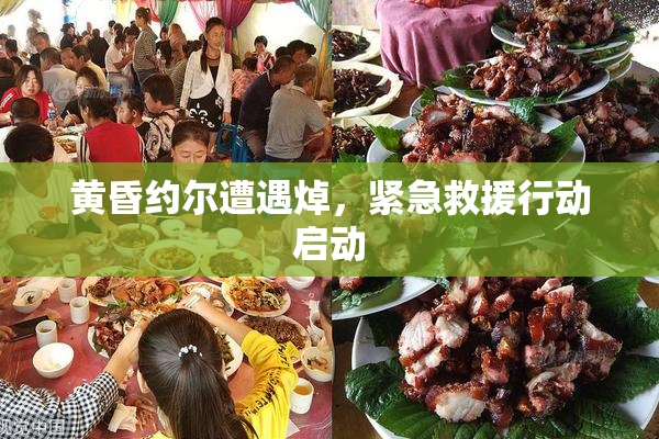 黄昏约尔遭遇焯，紧急救援行动启动