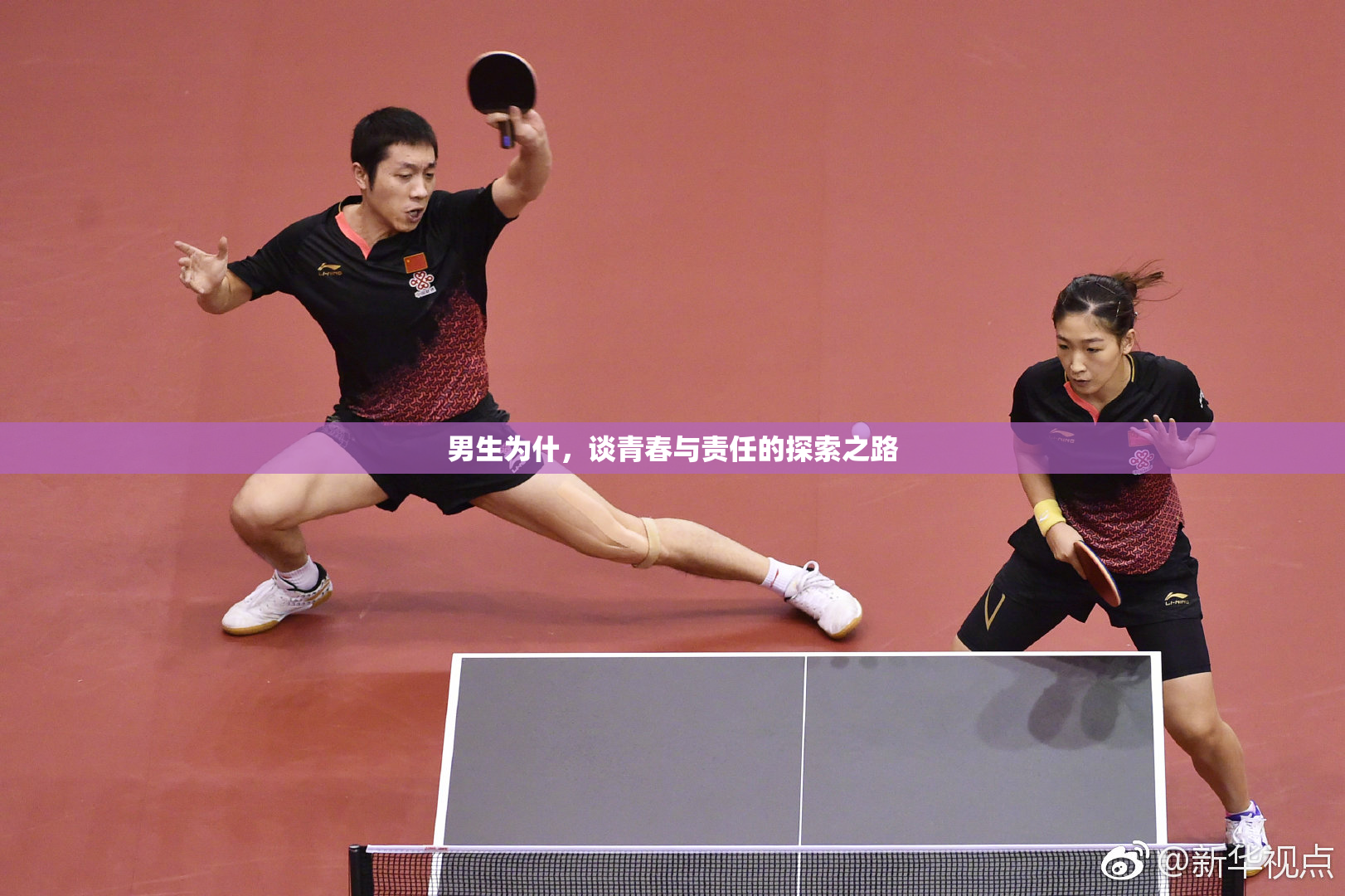 男生为什，谈青春与责任的探索之路