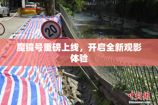 魔镜号重磅上线，开启全新观影体验