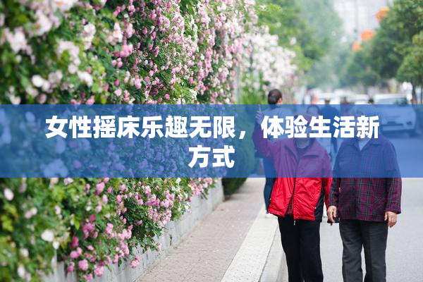 女性摇床乐趣无限，体验生活新方式