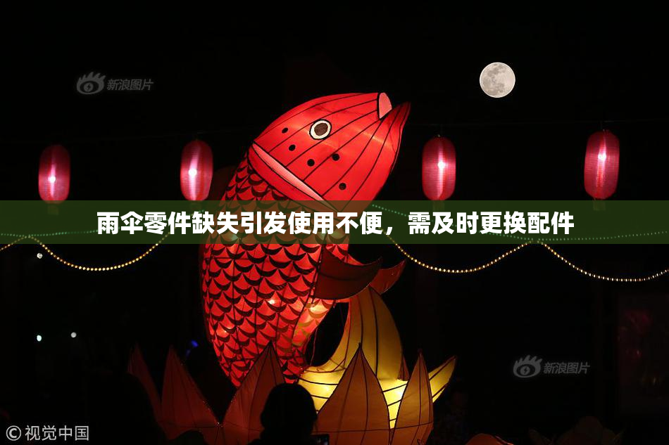 雨伞零件缺失引发使用不便，需及时更换配件