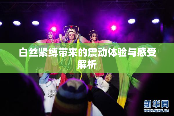 白丝紧缚带来的震动体验与感受解析