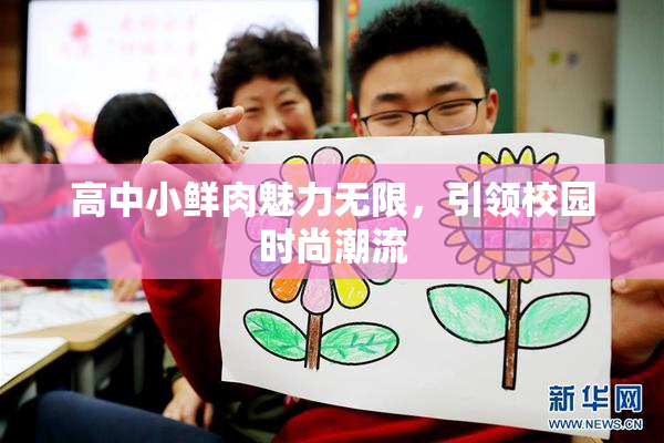 高中小鲜肉魅力无限，引领校园时尚潮流