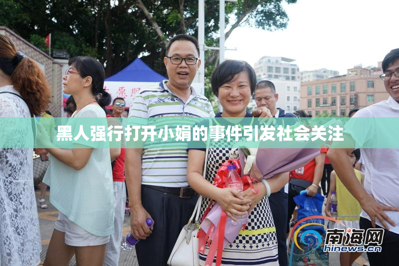 黑人强行打开小娟的事件引发社会关注