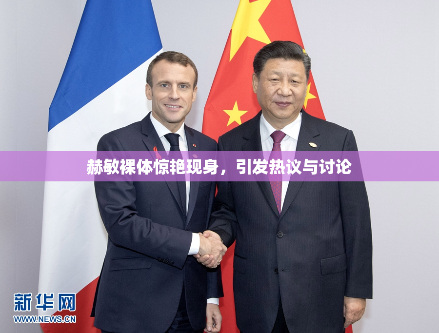 赫敏裸体惊艳现身，引发热议与讨论