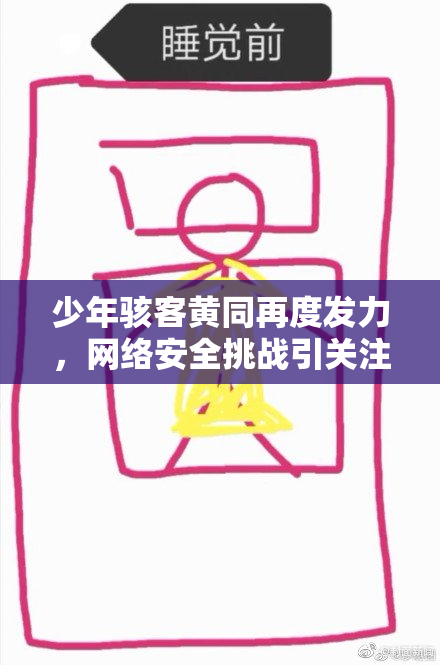 少年骇客黄同再度发力，网络安全挑战引关注