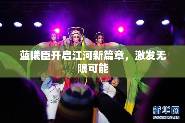 蓝曦臣开启江河新篇章，激发无限可能