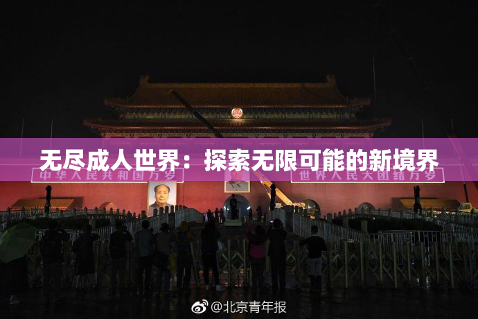 无尽成人世界：探索无限可能的新境界
