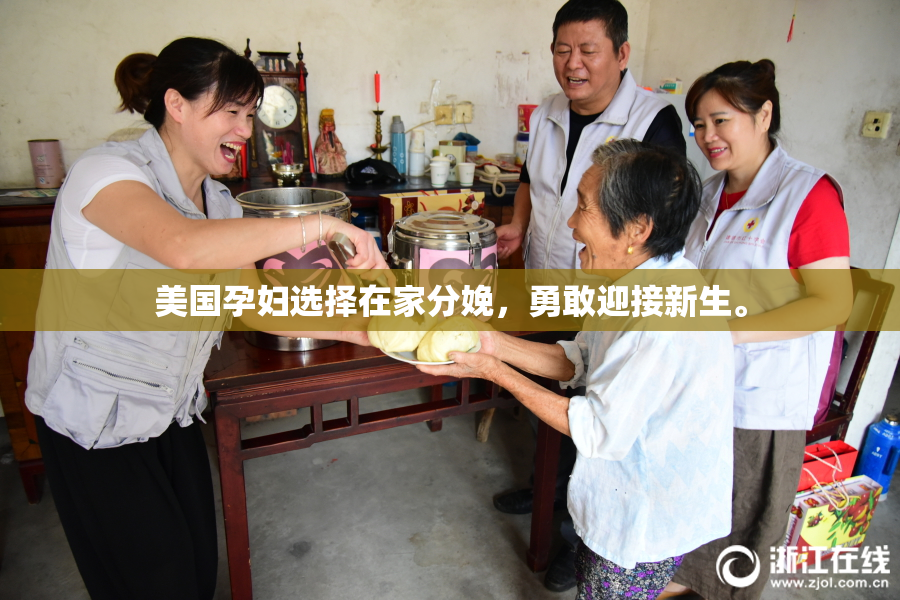 美国孕妇选择在家分娩，勇敢迎接新生。