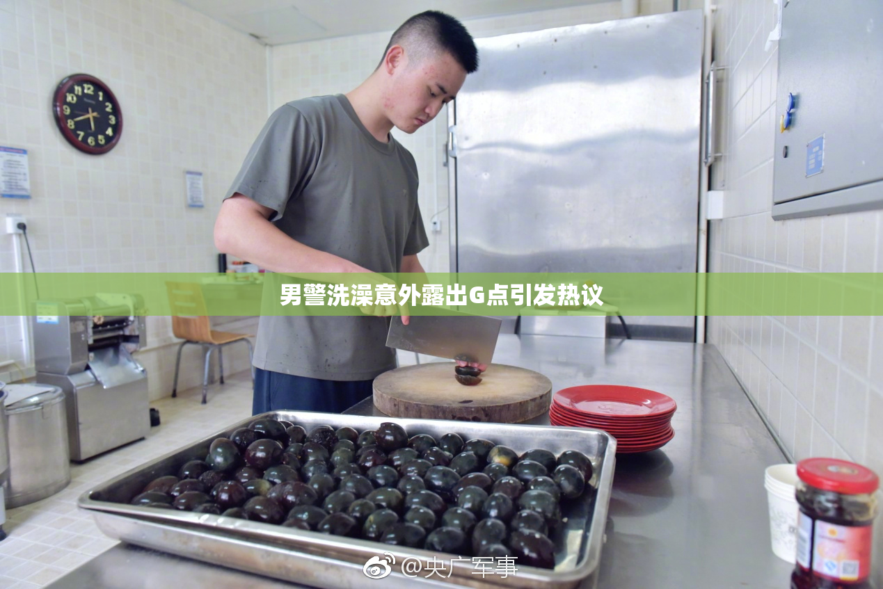 男警洗澡意外露出G点引发热议