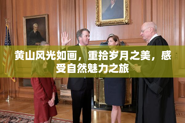 黄山风光如画，重拾岁月之美，感受自然魅力之旅
