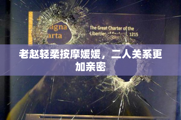 老赵轻柔按摩媛媛，二人关系更加亲密