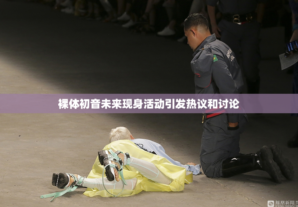 裸体初音未来现身活动引发热议和讨论