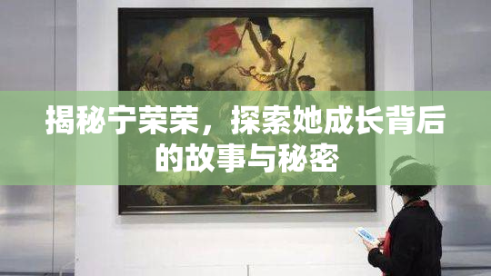 揭秘宁荣荣，探索她成长背后的故事与秘密